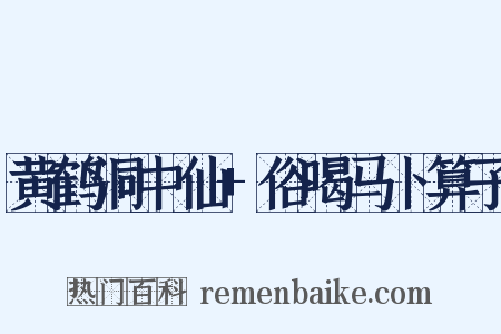 黄鹤洞中仙 俗喝马卜算子是什么意思的图片